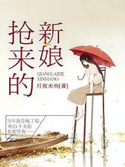 抢来的新娘