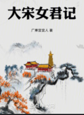 大宋宫词(女君纪)